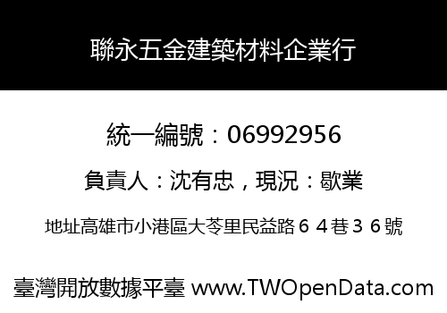 聯永五金建築材料企業行