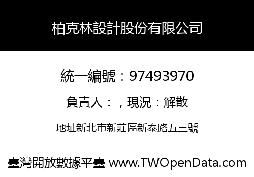 柏克林設計股份有限公司