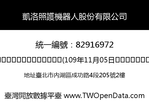 凱洛照護機器人股份有限公司