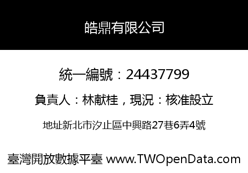 皓鼎有限公司