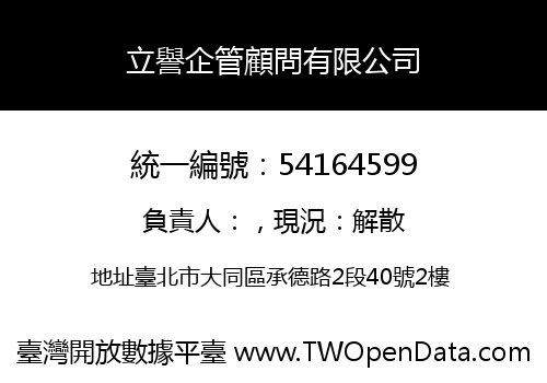 立譽企管顧問有限公司