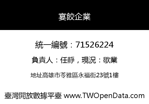 宴餃企業