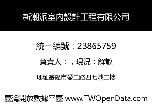 新潮派室內設計工程有限公司