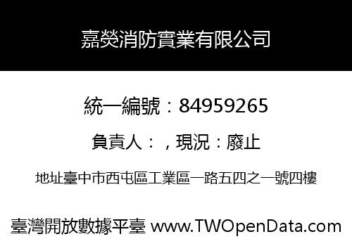 嘉熒消防實業有限公司