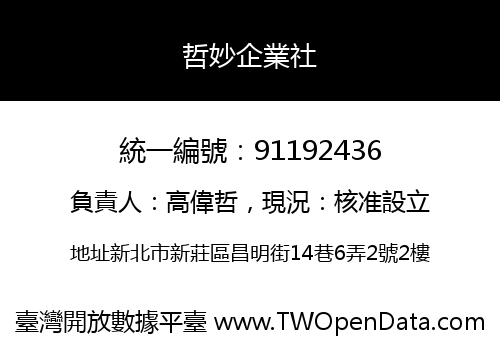 哲妙企業社