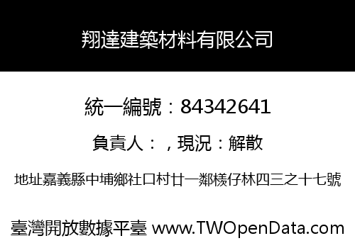 翔達建築材料有限公司