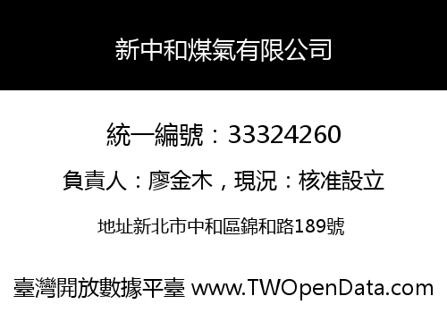 新中和煤氣有限公司