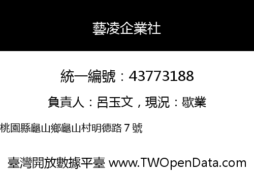 藝凌企業社