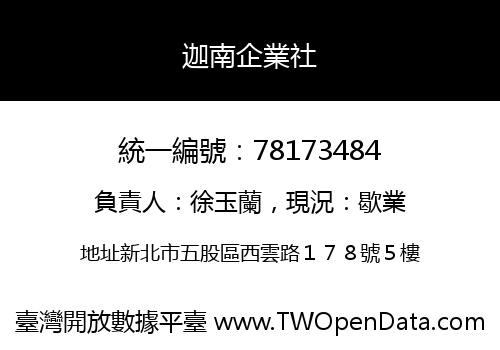 迦南企業社