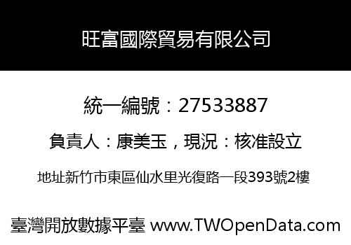 旺富國際貿易有限公司