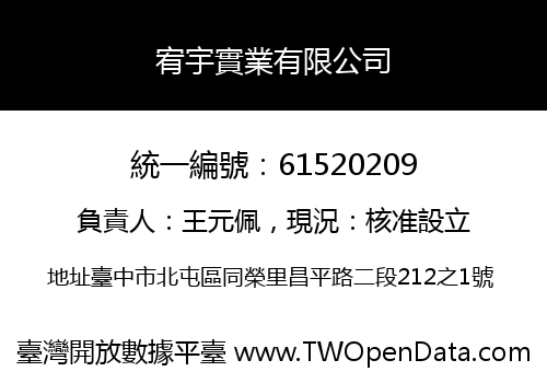 宥宇實業有限公司