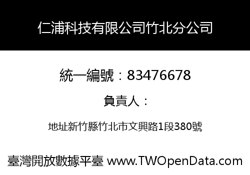 仁浦科技有限公司竹北分公司