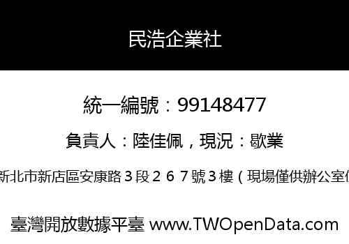 民浩企業社
