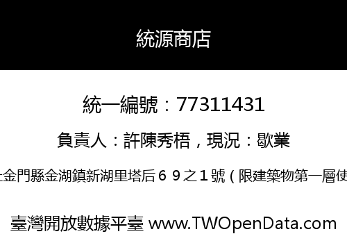 統源商店