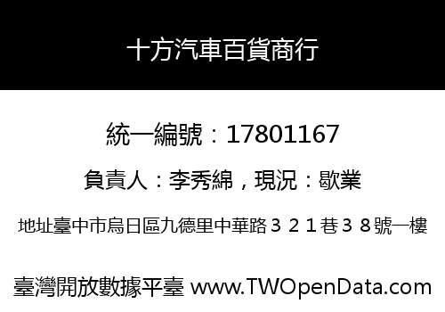 十方汽車百貨商行