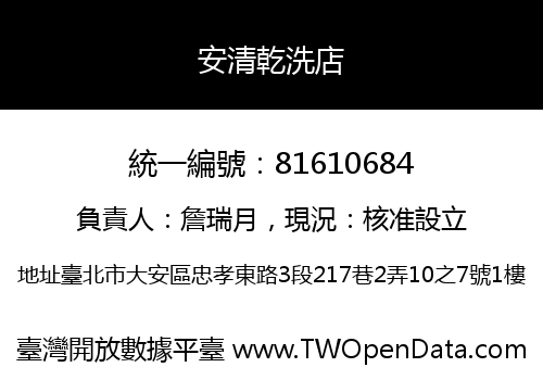 安清乾洗店
