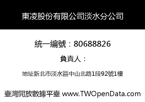 東凌股份有限公司淡水分公司