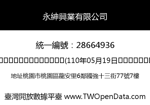 永紳興業有限公司