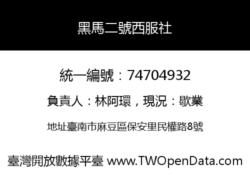 黑馬二號西服社