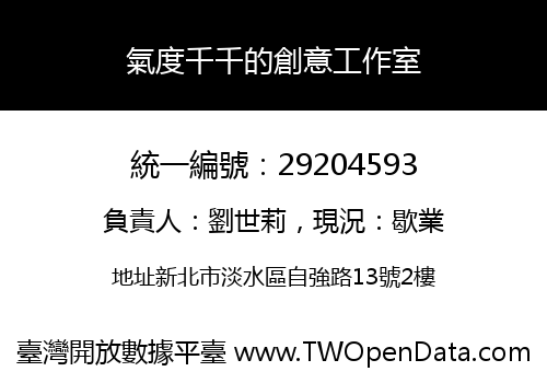 氣度千千的創意工作室