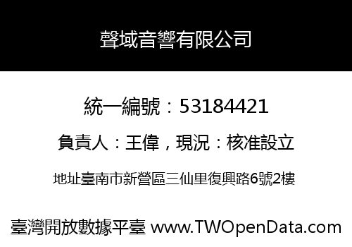 聲域音響有限公司