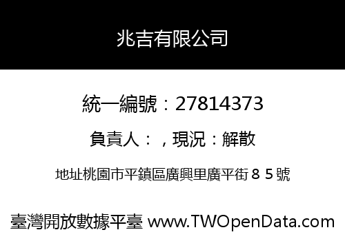 兆吉有限公司