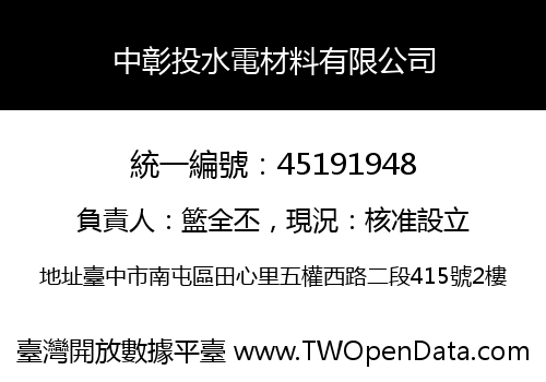 中彰投水電材料有限公司