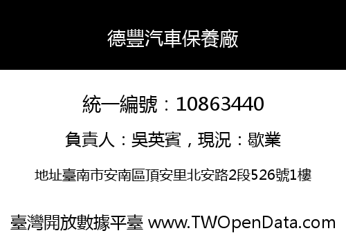 德豐汽車保養廠