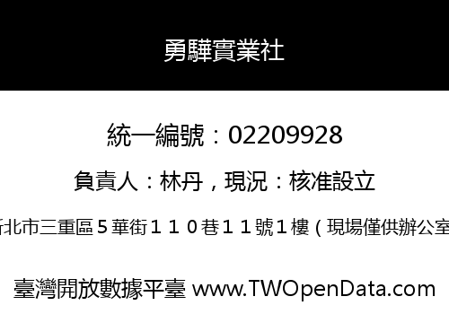 勇驊實業社
