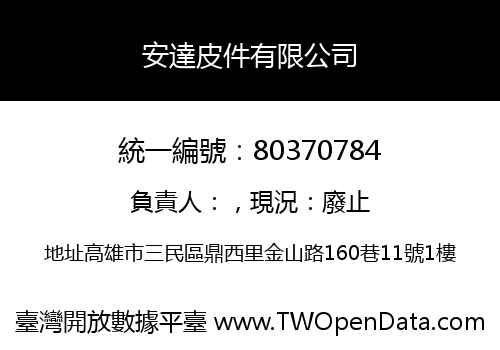 安達皮件有限公司