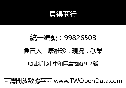 貝得商行