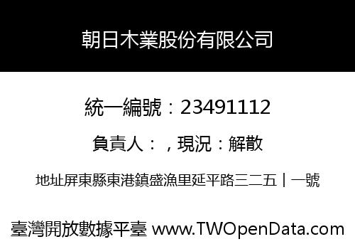 朝日木業股份有限公司