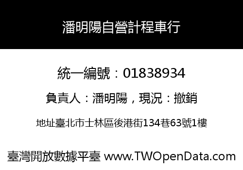 潘明陽自營計程車行