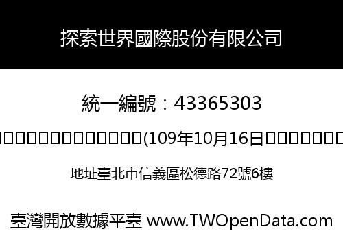 探索世界國際股份有限公司