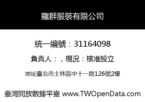 龍群服裝有限公司