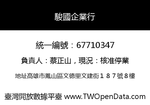 駿國企業行