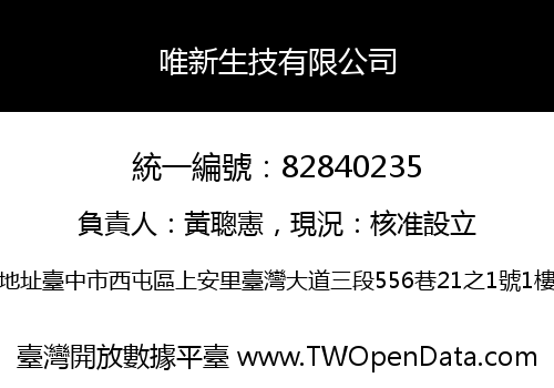 唯新生技有限公司