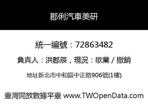 郡俐汽車美研