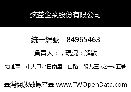 弦益企業股份有限公司