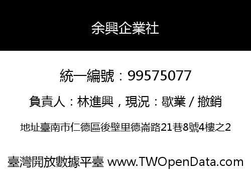 余興企業社