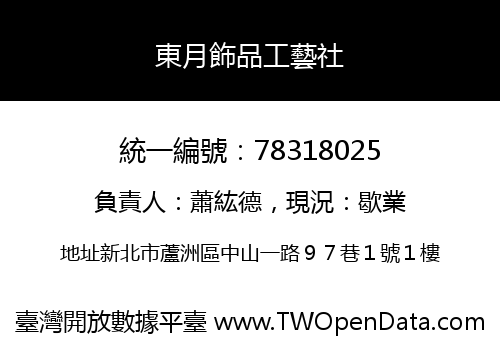 東月飾品工藝社