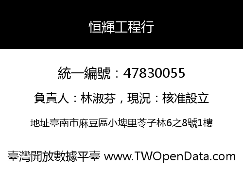 恒輝工程行