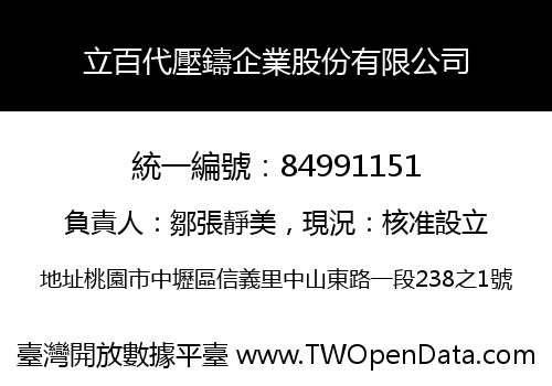 立百代壓鑄企業股份有限公司