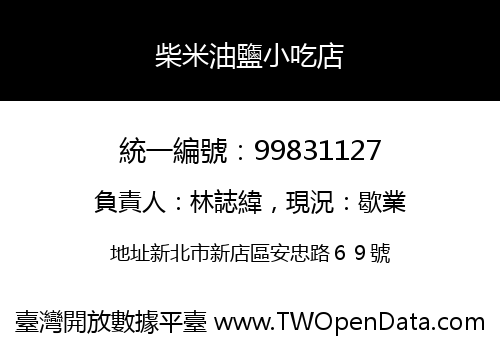 柴米油鹽小吃店