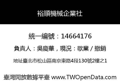 裕順機械企業社