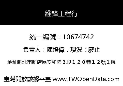 維鋒工程行