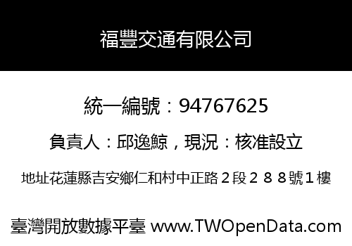 福豐交通有限公司