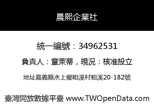 晨熙企業社