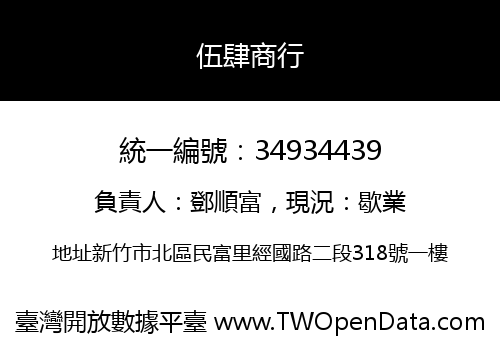 伍肆商行