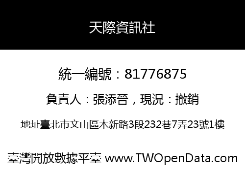天際資訊社